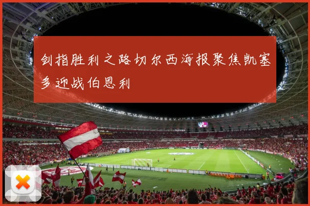 剑指胜利之路切尔西海报聚焦凯塞多迎战伯恩利