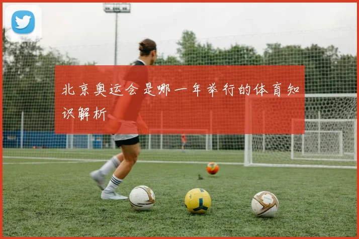北京奥运会是哪一年举行的体育知识解析