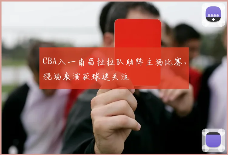 CBA八一南昌拉拉队助阵主场比赛，现场表演获球迷关注