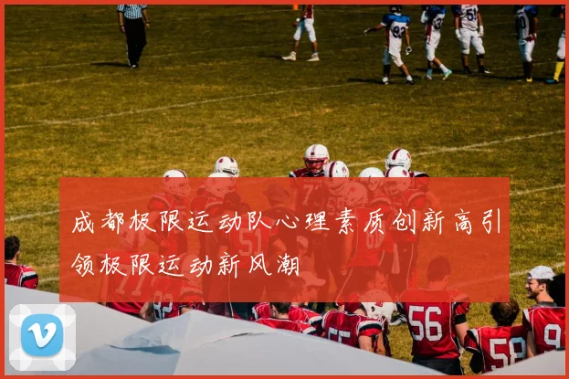 成都极限运动队心理素质创新高引领极限运动新风潮