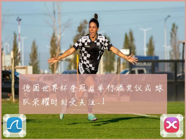 德国世界杯夺冠后举行颁奖仪式 球队荣耀时刻受关注_1