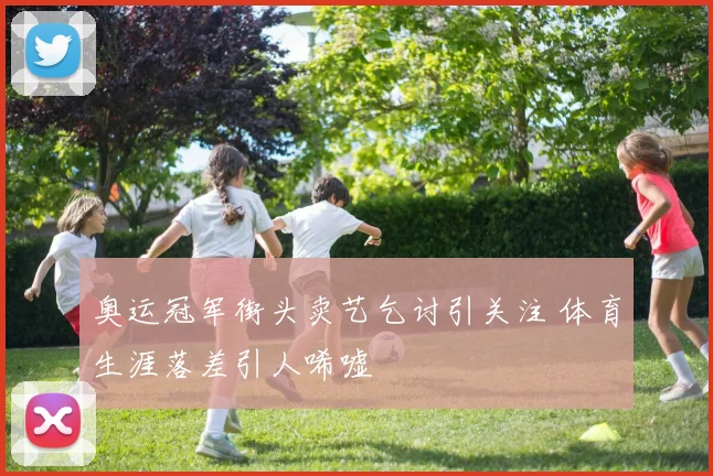 奥运冠军街头卖艺乞讨引关注 体育生涯落差引人唏嘘